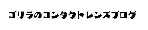 ゴリラのコンタクトレンズブログ